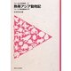 熱帯アジア動物記―フィールド野生動物学入門(フィールドの生物学〈1〉) [全集叢書]