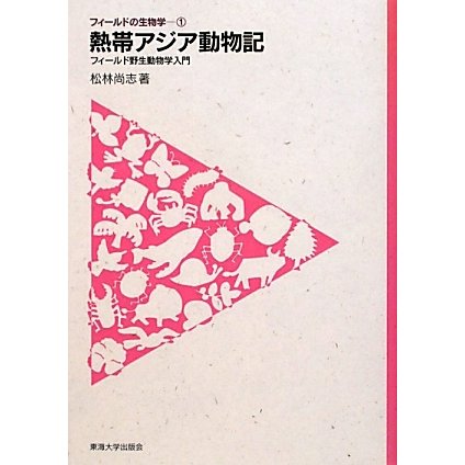 熱帯アジア動物記―フィールド野生動物学入門(フィールドの生物学〈1〉) [全集叢書]