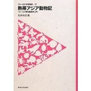 熱帯アジア動物記―フィールド野生動物学入門(フィールドの生物学〈1〉) [全集叢書]