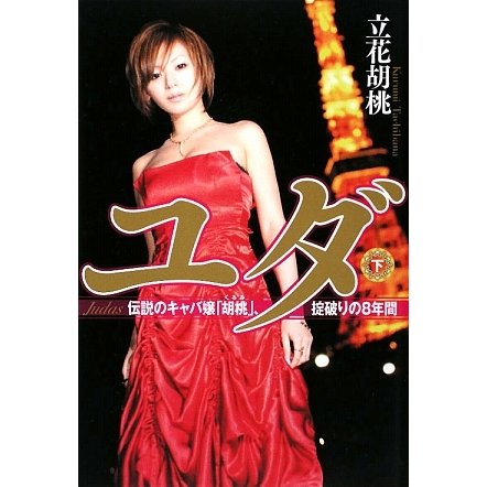 ユダ〈下〉―伝説のキャバ嬢「胡桃」、掟破りの8年間 [単行本]