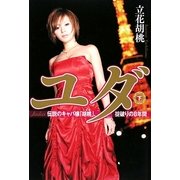 ユダ〈下〉―伝説のキャバ嬢「胡桃」、掟破りの8年間 [単行本]