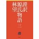 謹訳 源氏物語〈3〉 [全集叢書]