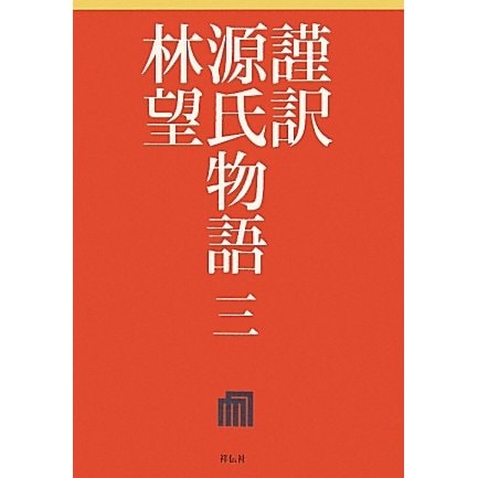 謹訳 源氏物語〈3〉 [全集叢書]