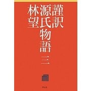 謹訳 源氏物語〈3〉 [全集叢書]