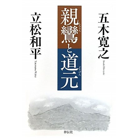 親鸞と道元 [単行本]