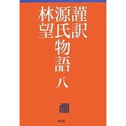 謹訳 源氏物語〈8〉 [全集叢書]