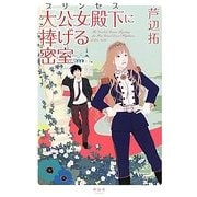 大公女殿下(プリンセス)に捧げる密室 [単行本]