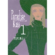 Paradise Kiss 1（Feelコミックス） [コミック]