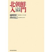 LIVE講義北朝鮮入門 [単行本]