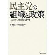 民主党の組織と政策―結党から政権交代まで [単行本]