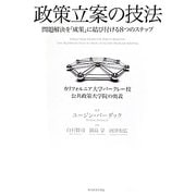 政策立案の技法―問題解決を「成果」に結び付ける8つのステップ [単行本]