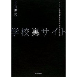 学校裏サイト―ケータイ無法地帯から子どもを救う方法 [単行本]