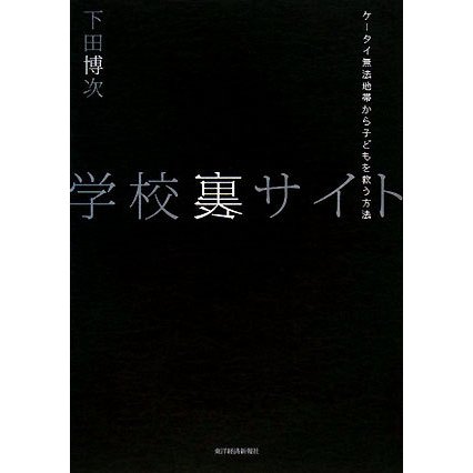 学校裏サイト―ケータイ無法地帯から子どもを救う方法 [単行本]