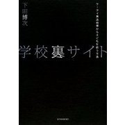 学校裏サイト―ケータイ無法地帯から子どもを救う方法 [単行本]