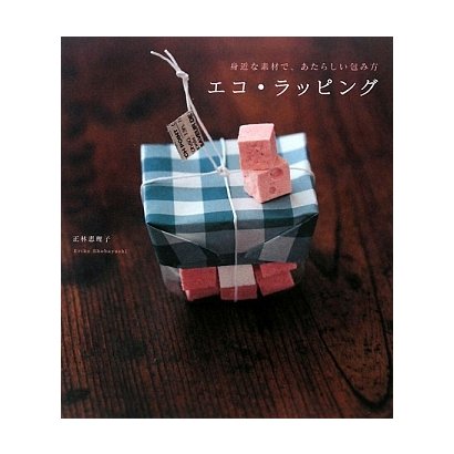 エコ・ラッピング―身近な素材で、あたらしい包み方 [単行本]