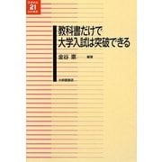 教科書だけで大学入試は突破できる(英語教育21世紀叢書) [単行本]