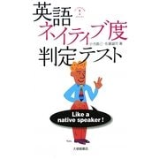 英語ネイティブ度判定テスト [単行本]