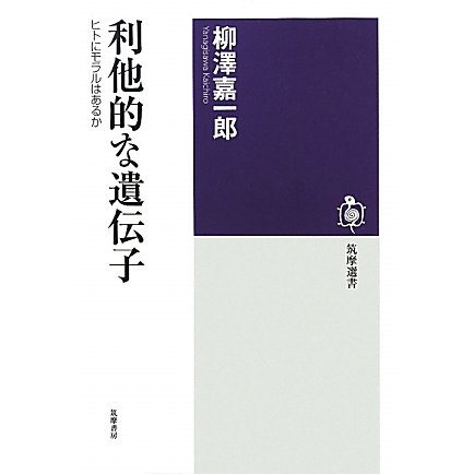 利他的な遺伝子―ヒトにモラルはあるか(筑摩選書) [全集叢書]