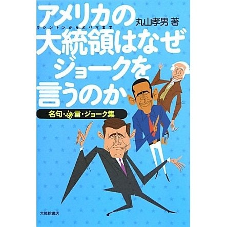 アメリカの大統領はなぜジョークを言うのか―名句・迷言・ジョーク集 [単行本]