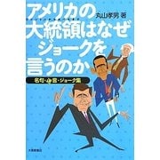 アメリカの大統領はなぜジョークを言うのか―名句・迷言・ジョーク集 [単行本]