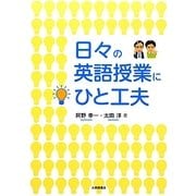 日々の英語授業にひと工夫 [単行本]