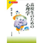 高校生のための心理学(New心理学ブックス) [新書]