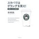 スタバではグランデを買え!―価格と生活の経済学 [単行本]