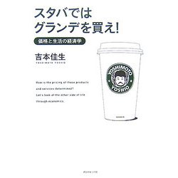スタバではグランデを買え!―価格と生活の経済学 [単行本]