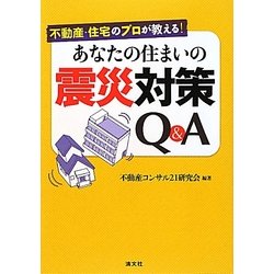 あなたの住まいの震災対策Q&A―不動産・住宅のプロが教える! [単行本]