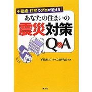 あなたの住まいの震災対策Q&A―不動産・住宅のプロが教える! [単行本]