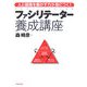 ファシリテーター養成講座―人と組織を動かす力が身につく! [単行本]
