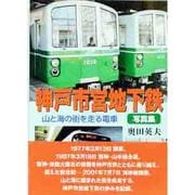 神戸市営地下鉄写真集－山と海の街を走る電車 [単行本]