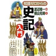 知識ゼロからの史記入門 [単行本]