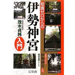 知識ゼロからの伊勢神宮入門 [単行本]