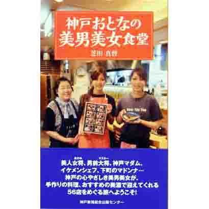 神戸おとなの美男美女食堂 [単行本]
