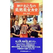 神戸おとなの美男美女食堂 [単行本]