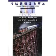 今は鉄橋渡るぞと―明治以来、天空を翔る鉄の花道を渡った列車 [単行本]
