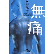 無痛(幻冬舎文庫) [文庫]