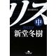 カリスマ〈中〉(幻冬舎文庫) [文庫]