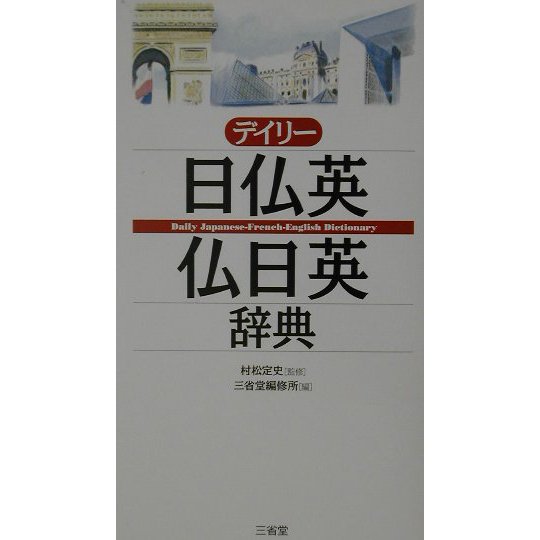 デイリー日仏英・仏日英辞典 [事典辞典]