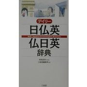 デイリー日仏英・仏日英辞典 [事典辞典]