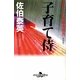 子育て侍―酔いどれ小籐次留書 新装版 (幻冬舎時代小説文庫) [文庫]