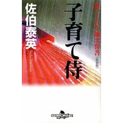 子育て侍―酔いどれ小籐次留書 新装版 (幻冬舎時代小説文庫) [文庫]