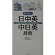 デイリー日中英・中日英辞典 [事典辞典]