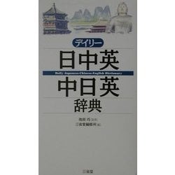 デイリー日中英・中日英辞典 [事典辞典]