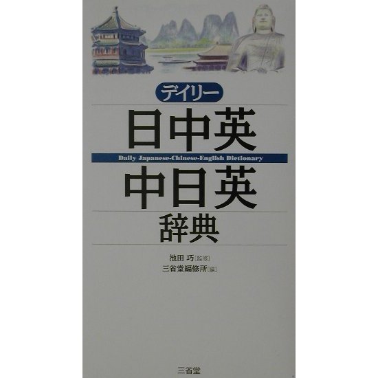 デイリー日中英・中日英辞典 [事典辞典]