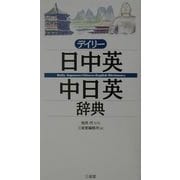 デイリー日中英・中日英辞典 [事典辞典]