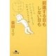前進する日もしない日も(幻冬舎文庫) [文庫]