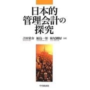 日本的管理会計の探究 [単行本]