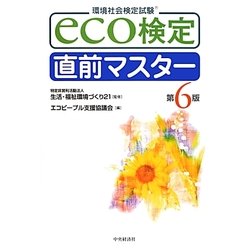 eco検定 直前マスター 第6版 [単行本]